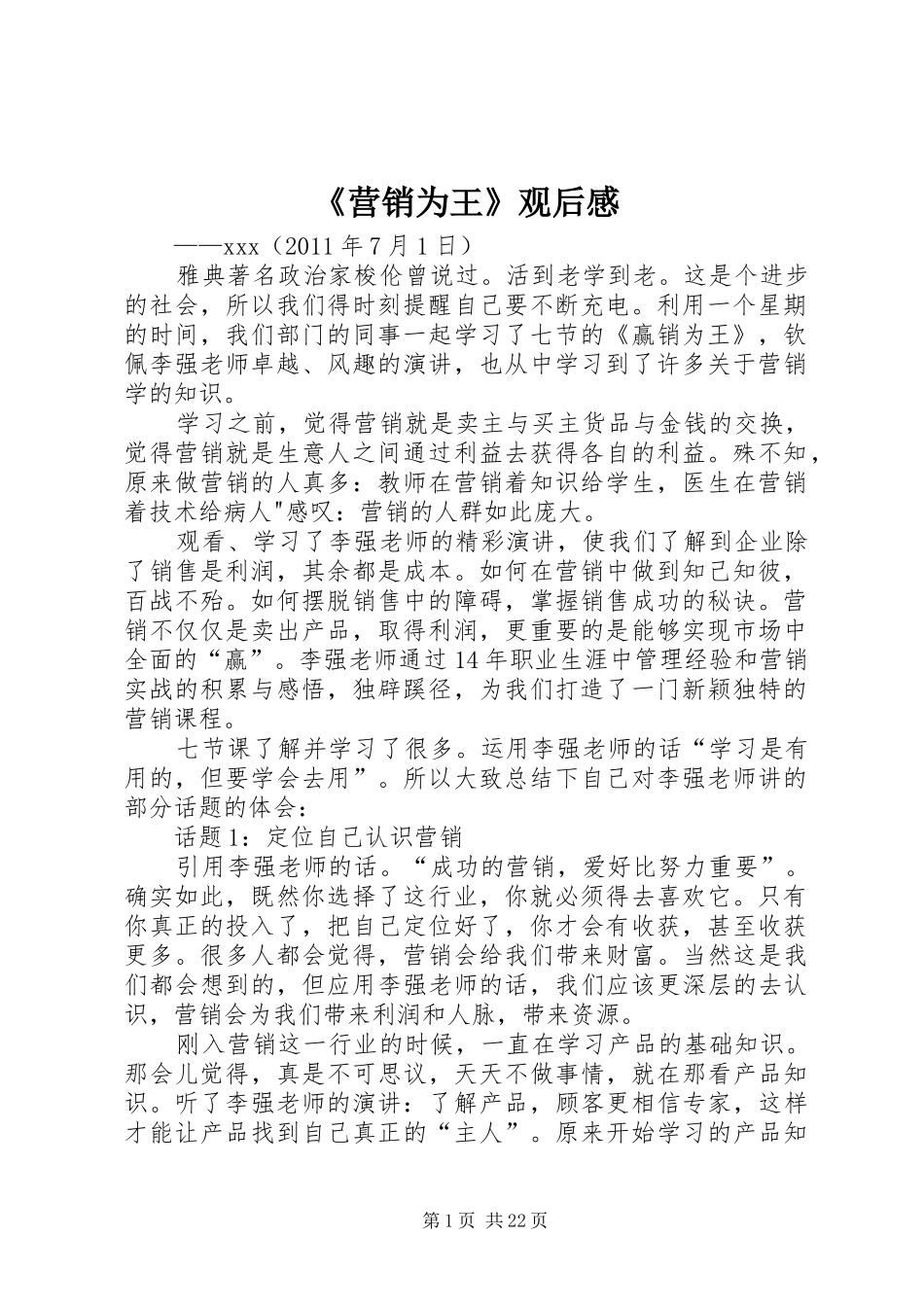 《营销为王》观后感_第1页