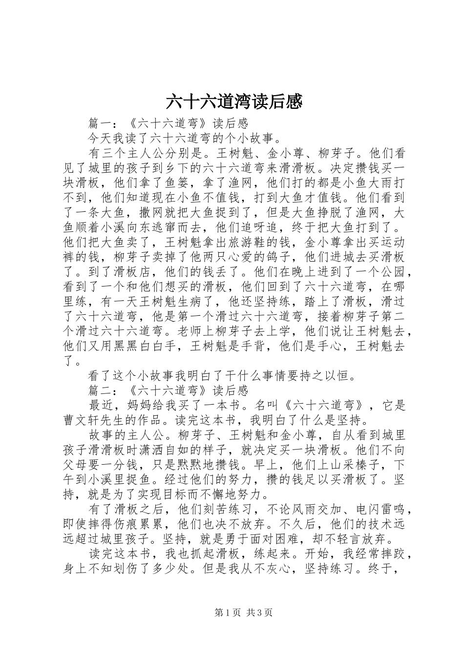 六十六道湾读后感_第1页