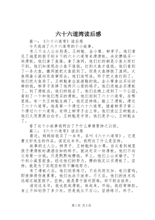 六十六道湾读后感