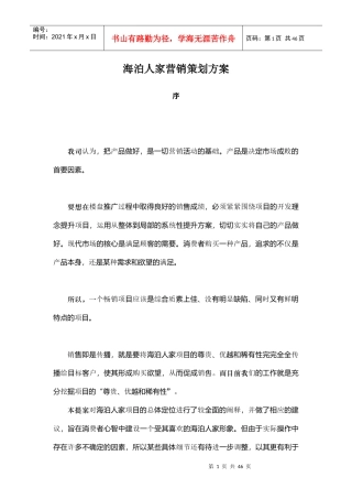 海泊人家营销策划方案