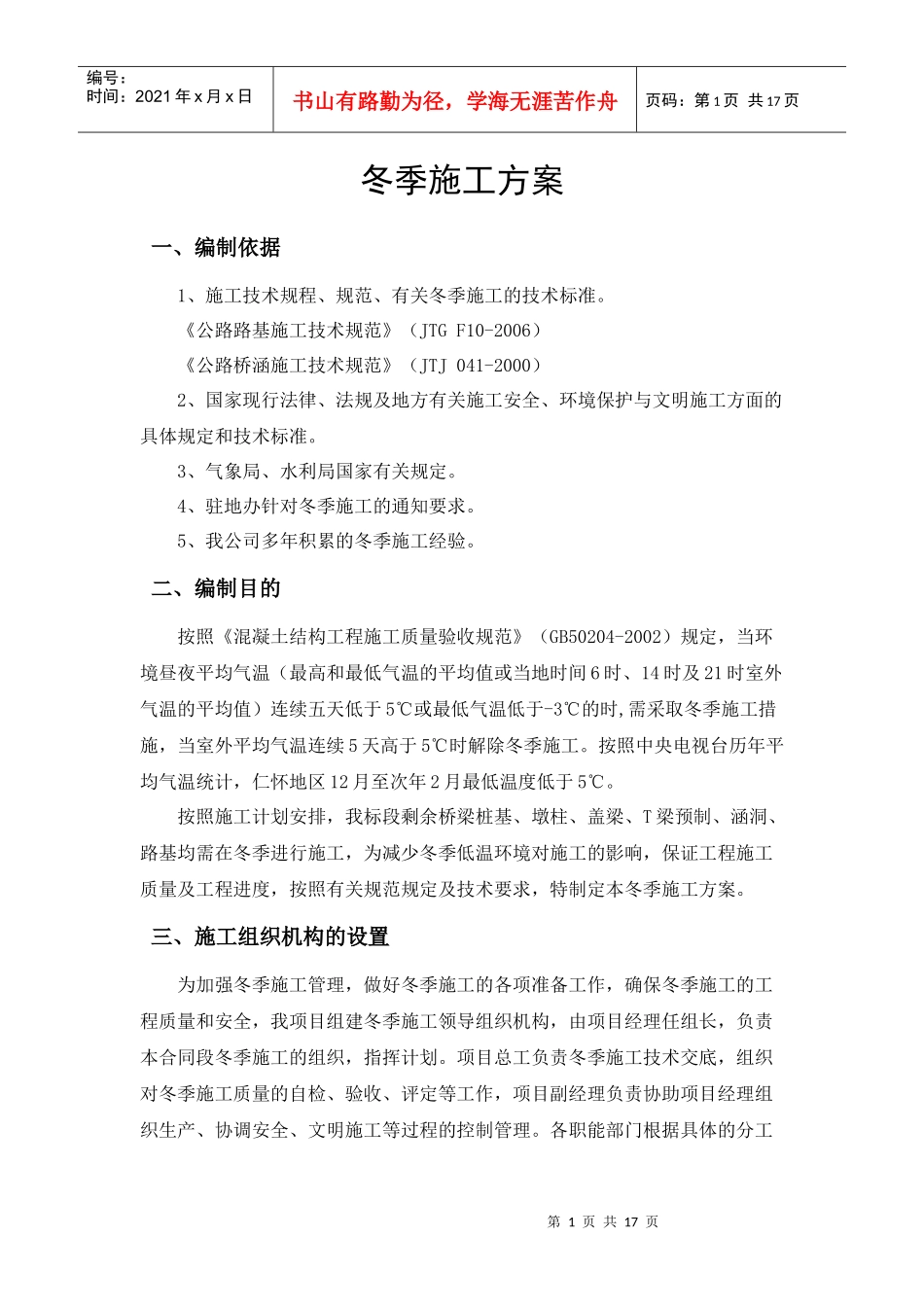 桥梁、道路、涵洞冬季专项施工方案_第1页