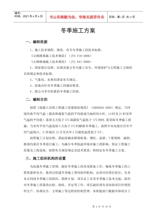 桥梁、道路、涵洞冬季专项施工方案