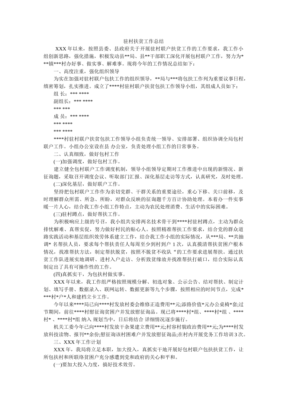 驻村扶贫工作总结 _第1页