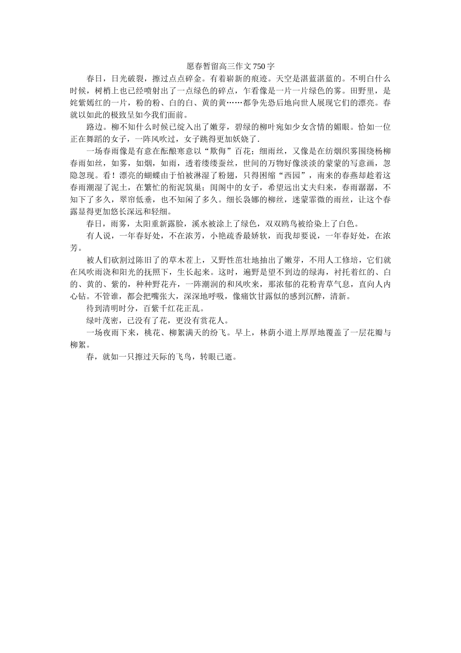 愿春暂ۥ留高三作文750字精选 _第1页