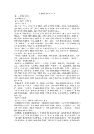 有梦就ۥ有未来作文5篇精选 