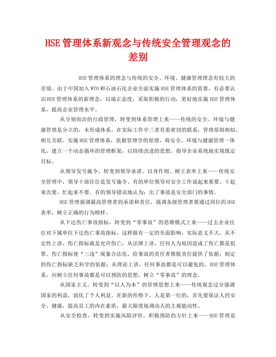 《管理体系》之HSE管理体系新观念与传统安全管理观念的差别 _第1页