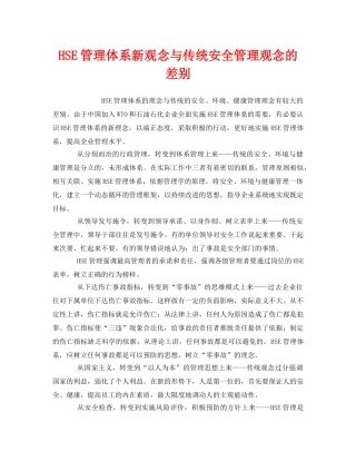 《管理体系》之HSE管理体系新观念与传统安全管理观念的差别 
