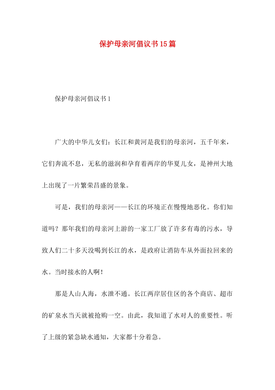 保护母亲河倡议书15篇_第1页