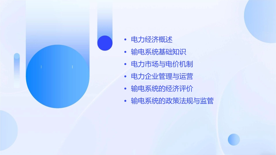 电力经济与管理输电课件_第2页