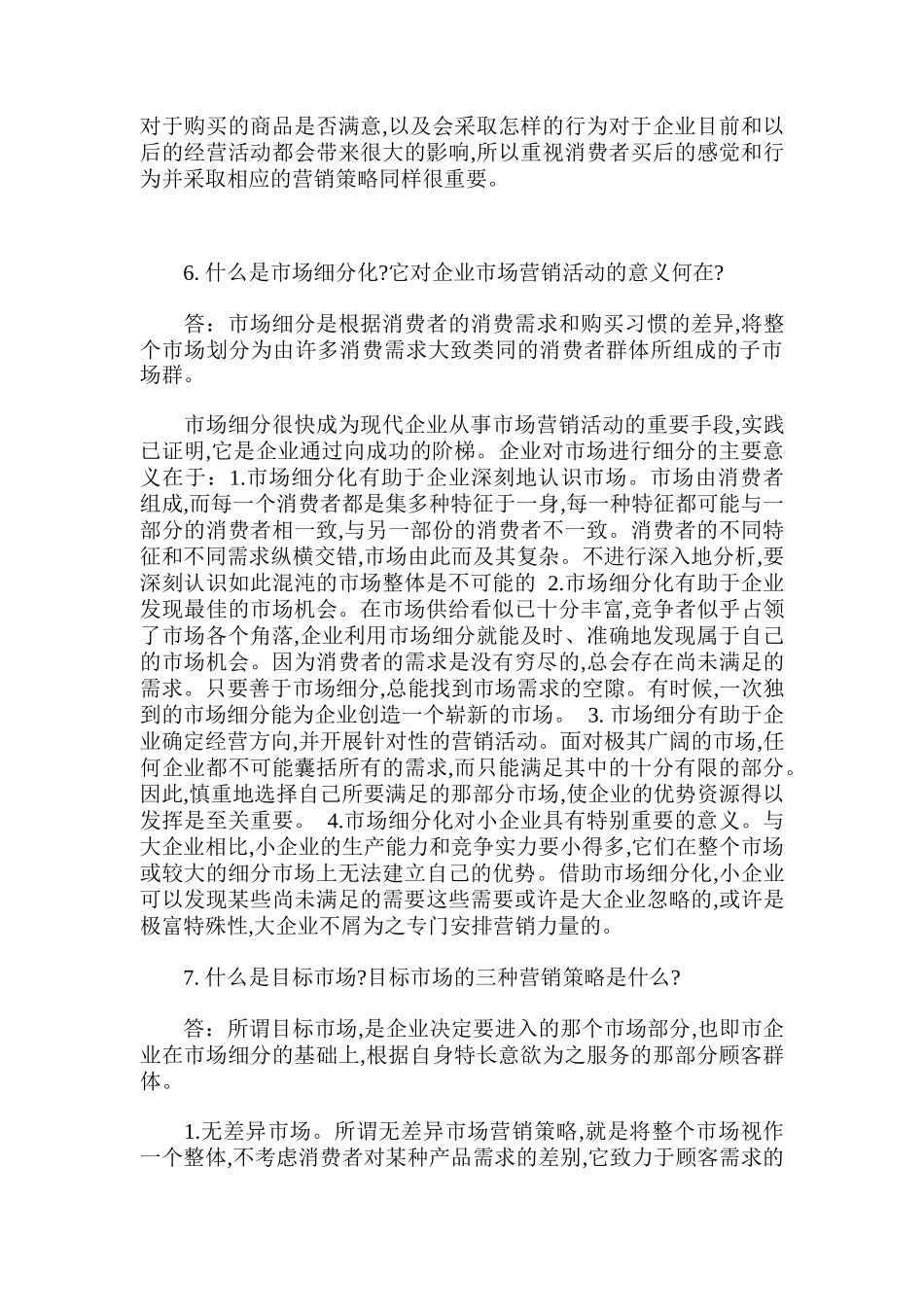 营销策略综合概述_第3页