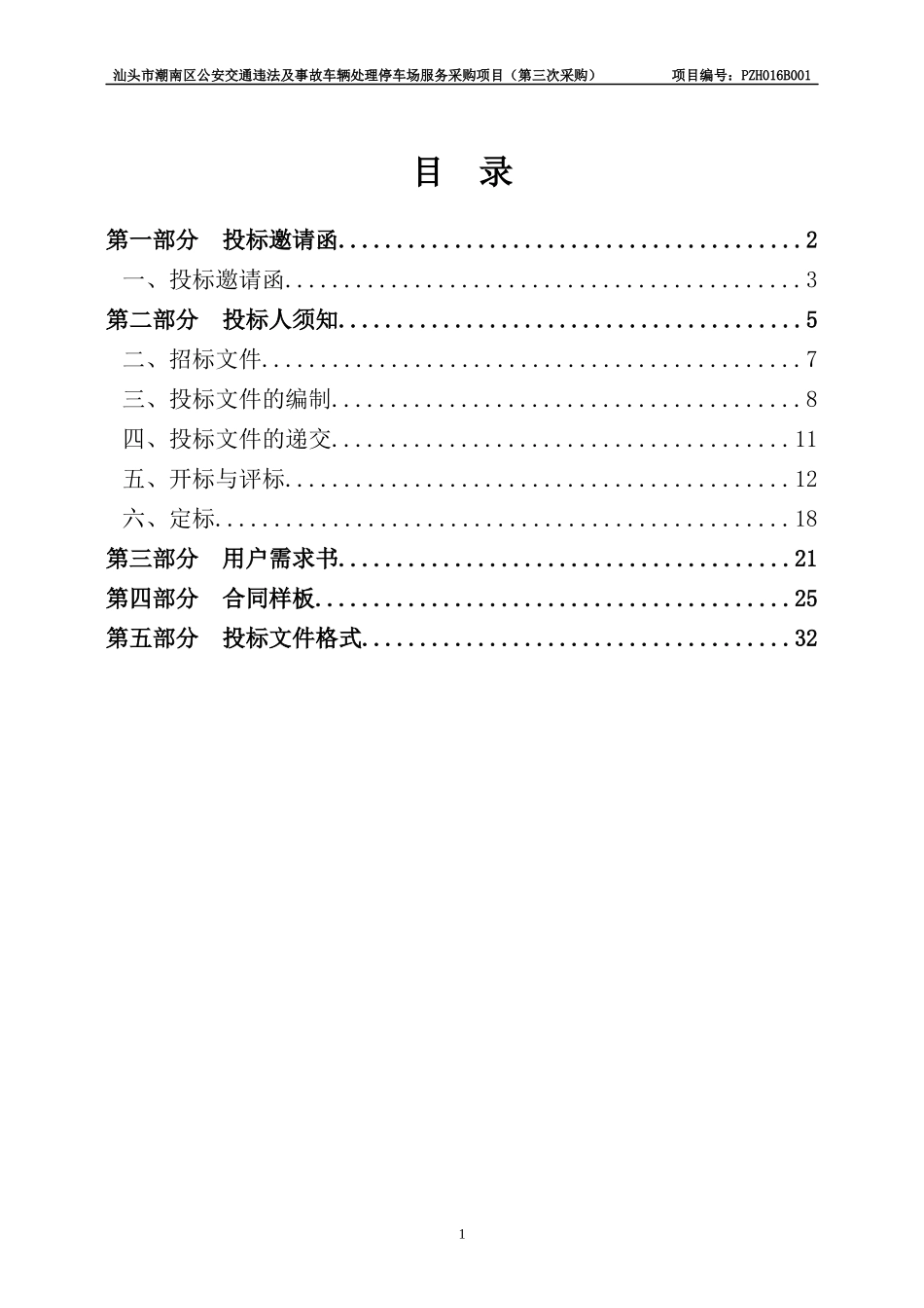 汕头市潮南区公安交通违法及事故车辆处理停车场服务采购项_第2页
