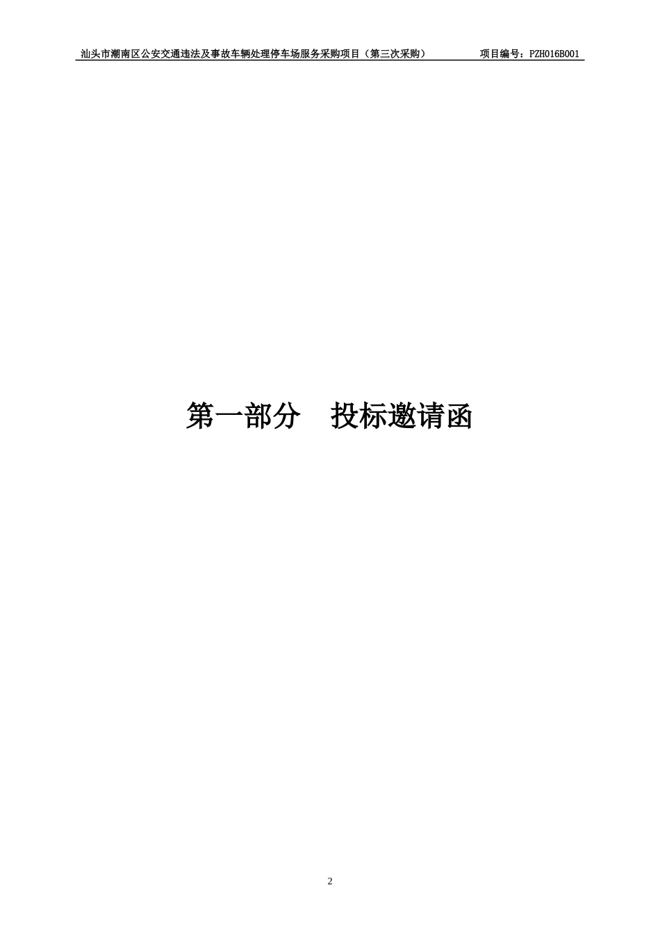 汕头市潮南区公安交通违法及事故车辆处理停车场服务采购项_第3页