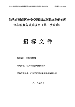 汕头市潮南区公安交通违法及事故车辆处理停车场服务采购项