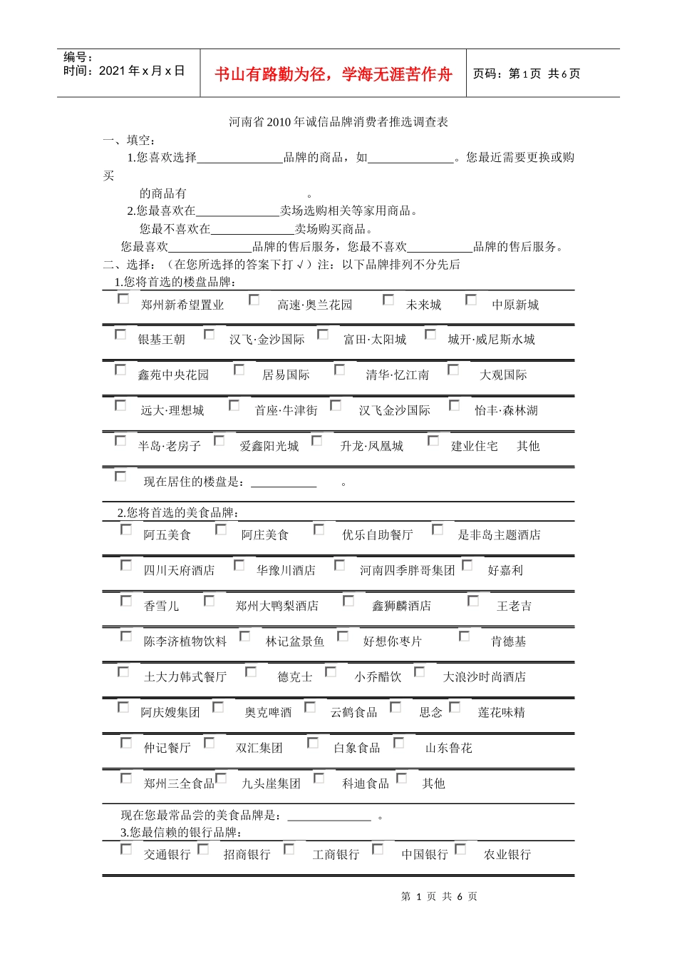 河南省XXXX年诚信品牌消费者推选调查表_第1页