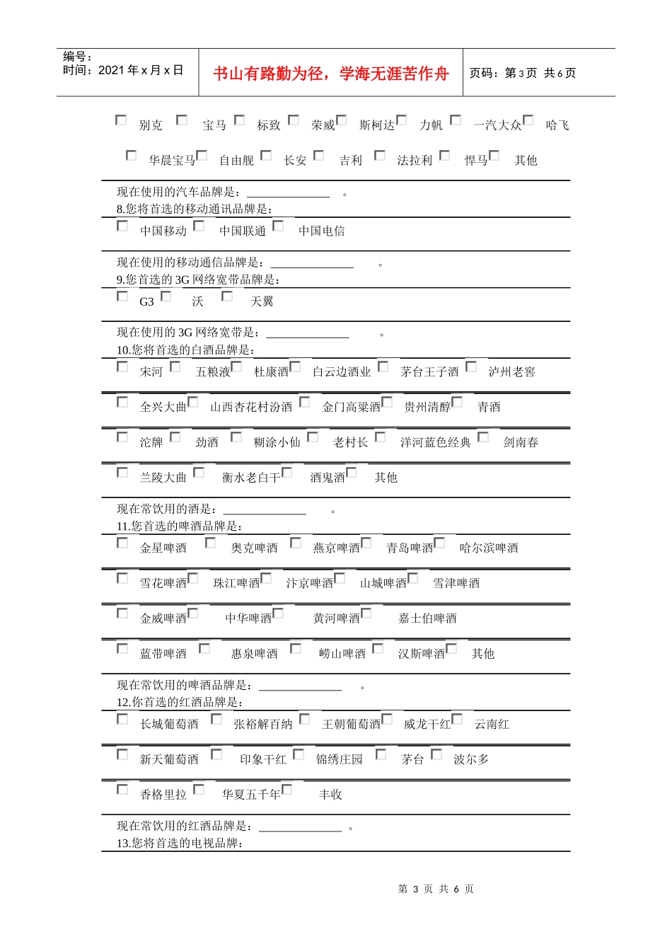 河南省XXXX年诚信品牌消费者推选调查表_第3页