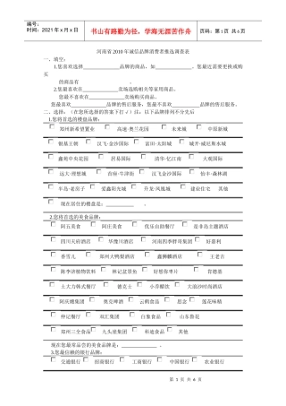 河南省XXXX年诚信品牌消费者推选调查表