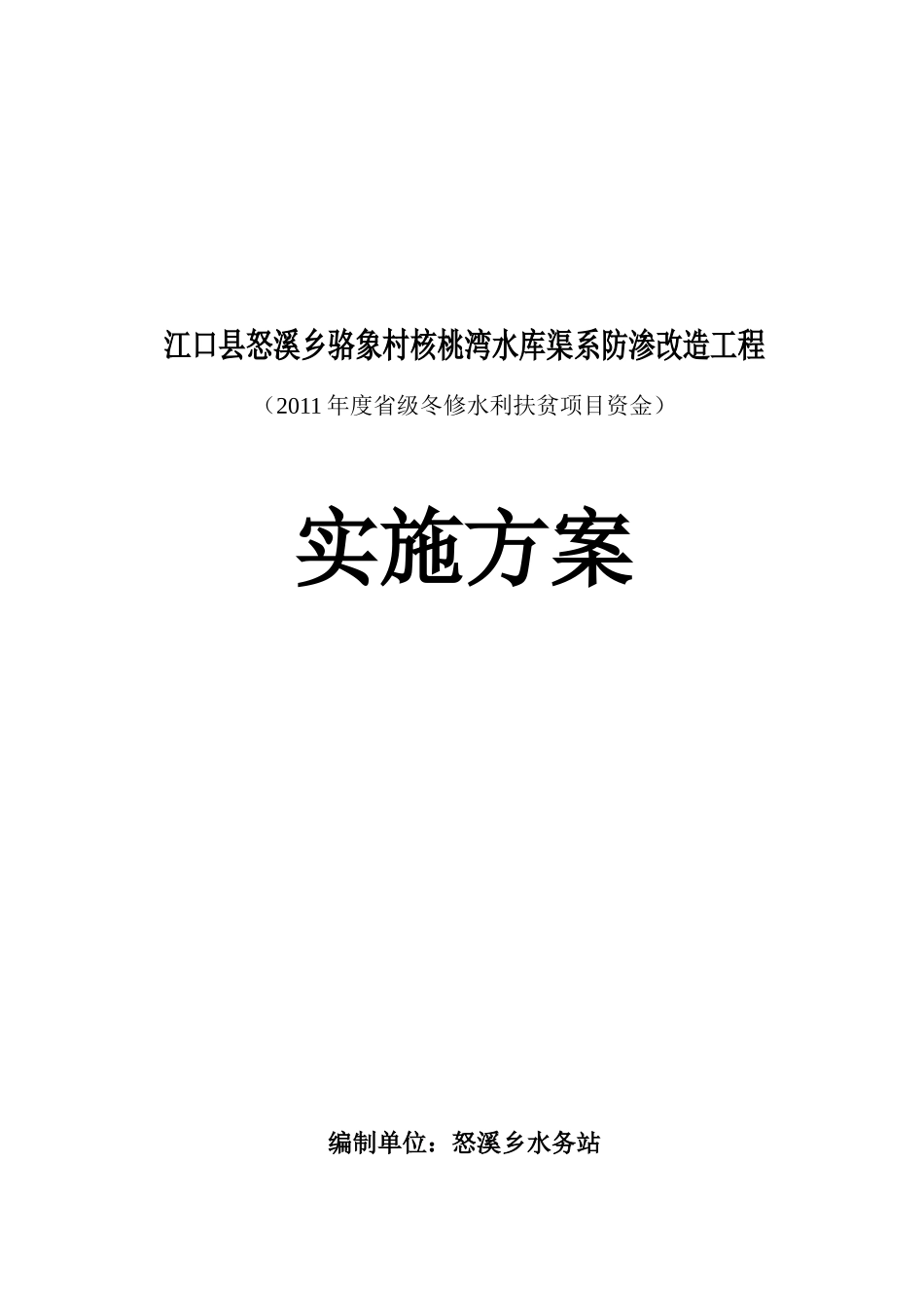 某水库渠系防渗改造工程实施方案_第1页