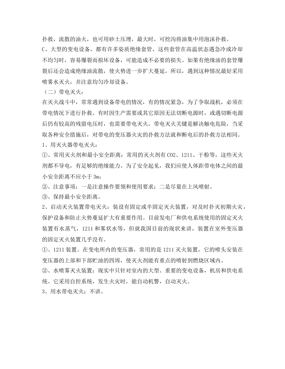 《安全管理》之浅谈电力变压器火灾的扑救及注意事项 _第2页