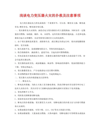 《安全管理》之浅谈电力变压器火灾的扑救及注意事项 