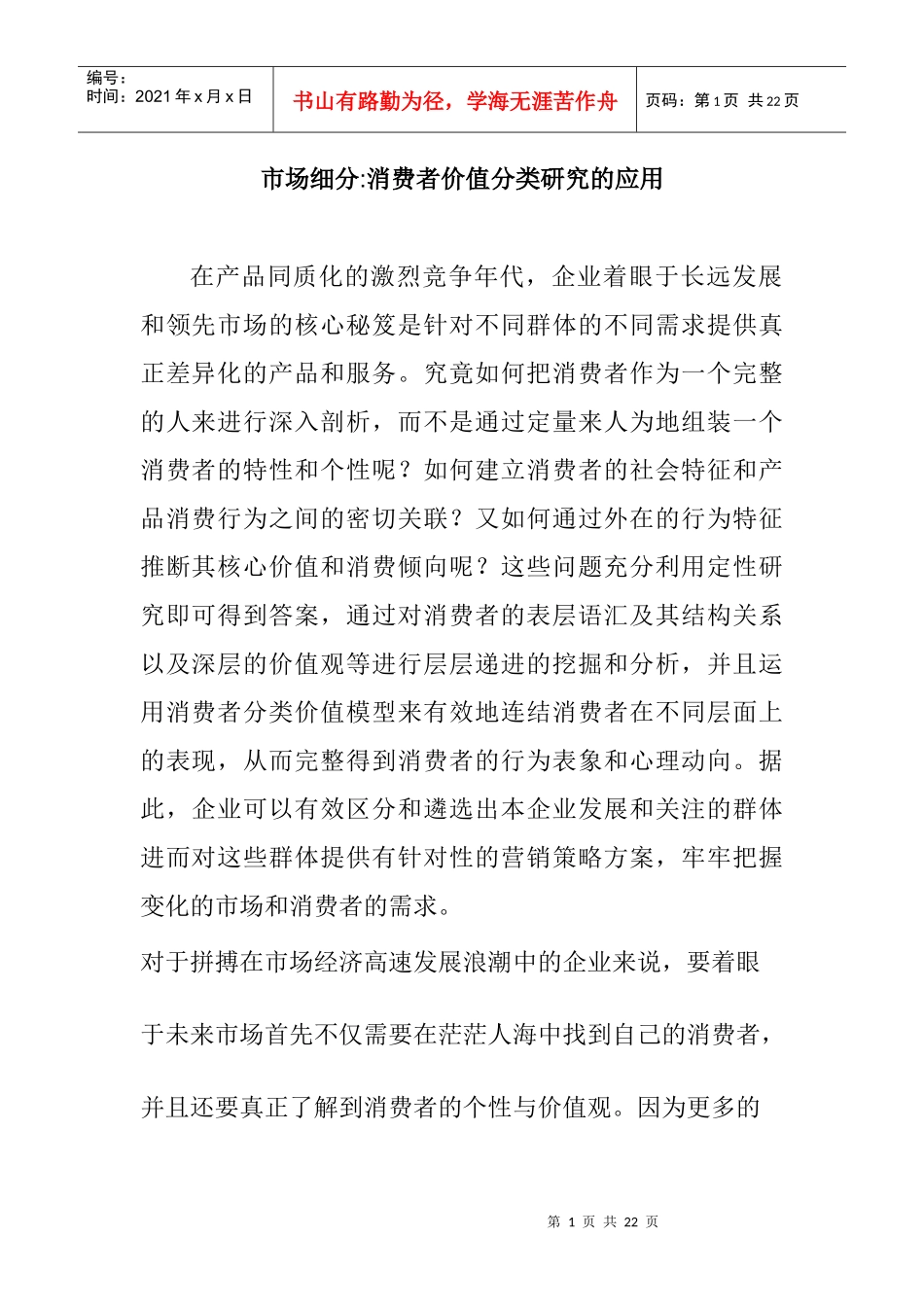 消费者价值分类研究的运用_第1页