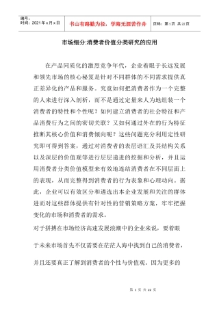 消费者价值分类研究的运用