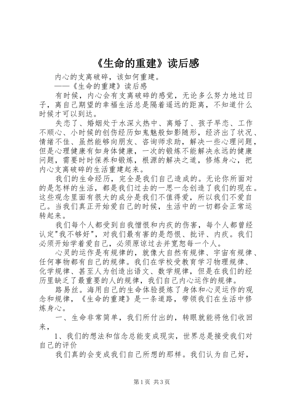 《生命的重建》读后感_第1页
