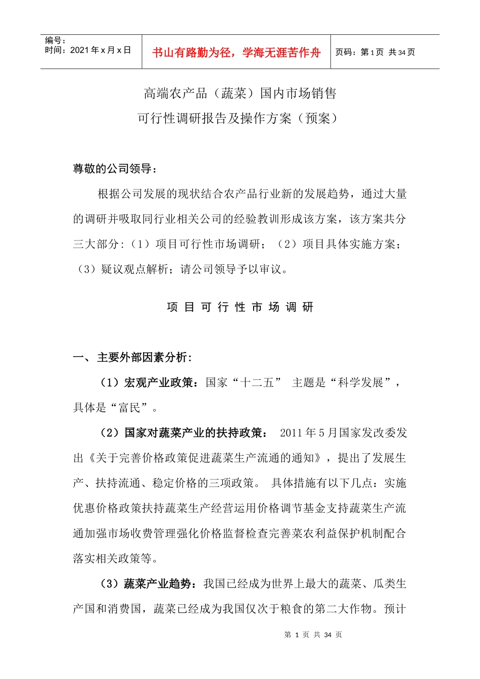 高端农产品蔬菜市场调研及营销策划方案_第1页