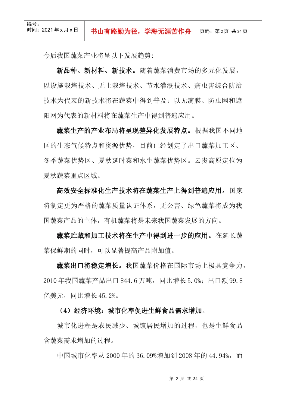 高端农产品蔬菜市场调研及营销策划方案_第2页