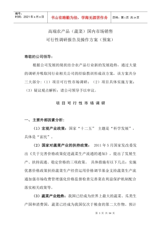 高端农产品蔬菜市场调研及营销策划方案