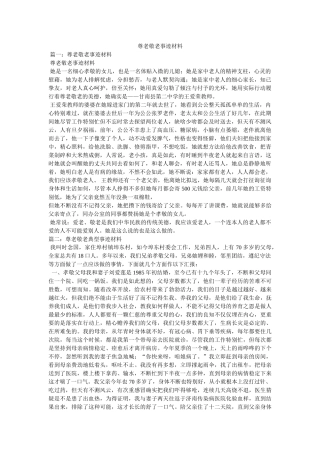 尊老敬老事迹材料参考 