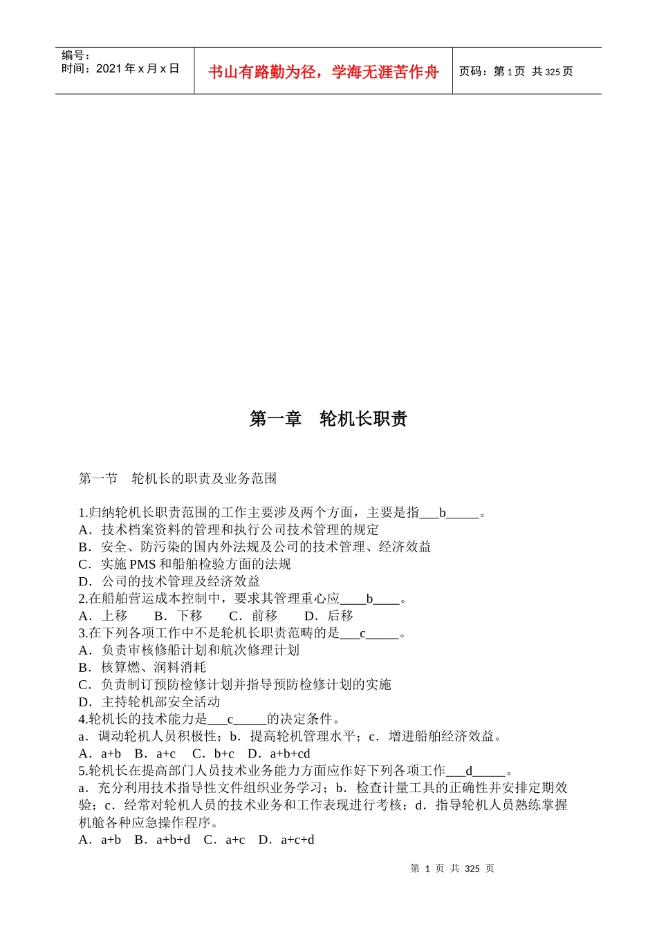 最新轮机长业务题库_第1页