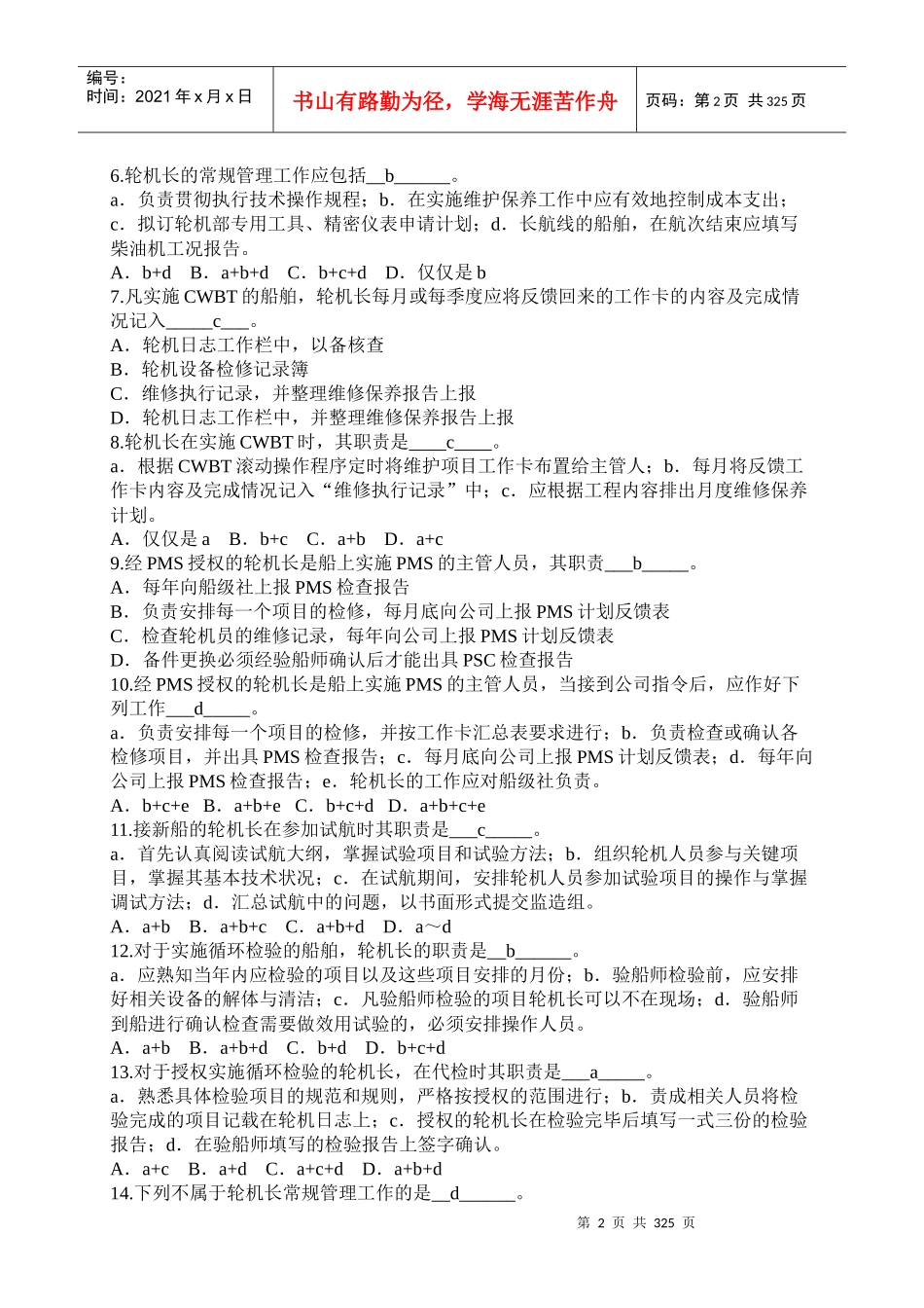 最新轮机长业务题库_第2页