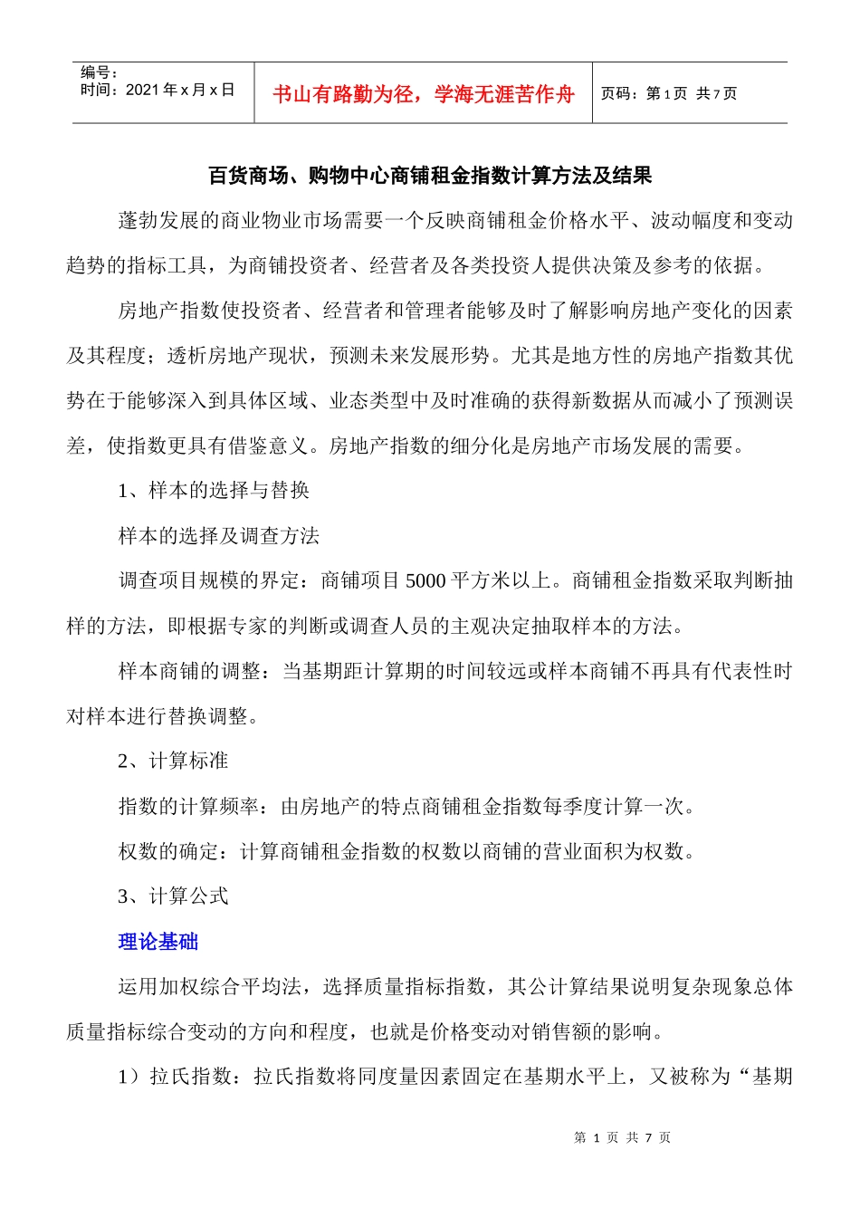百货商场、购物中心商铺租金指数计算方法及结果_第1页