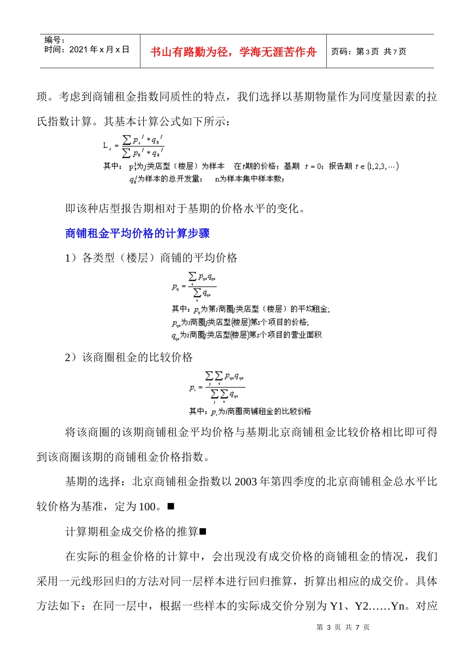 百货商场、购物中心商铺租金指数计算方法及结果_第3页