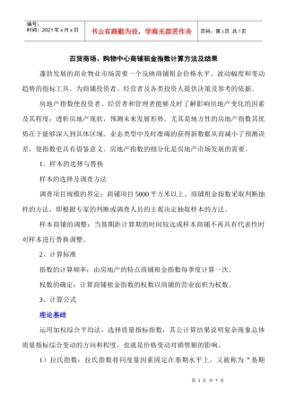 百货商场、购物中心商铺租金指数计算方法及结果
