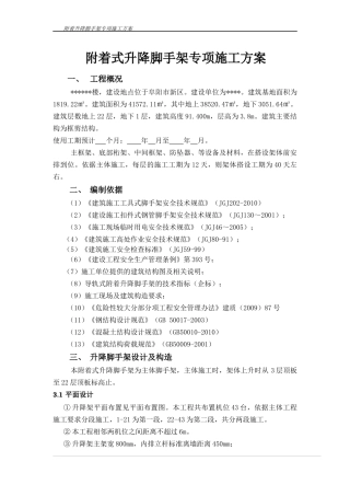 附着式升降脚手架专项施工方案