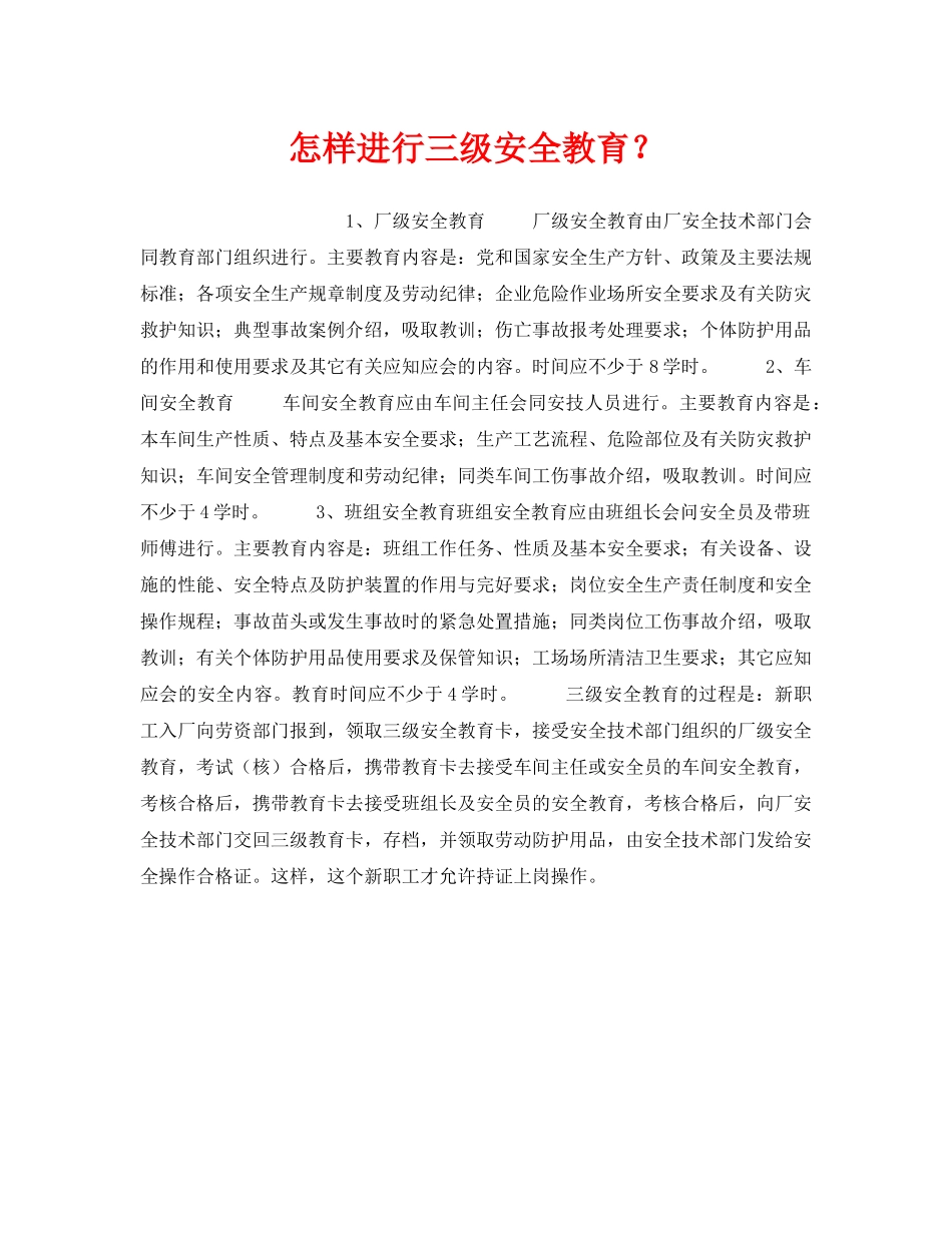 《安全教育》之怎样进行三级安全教育？ _第1页