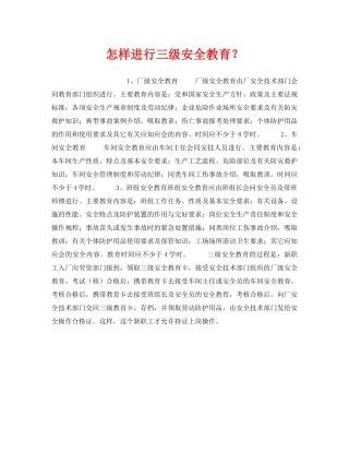 《安全教育》之怎样进行三级安全教育？ 