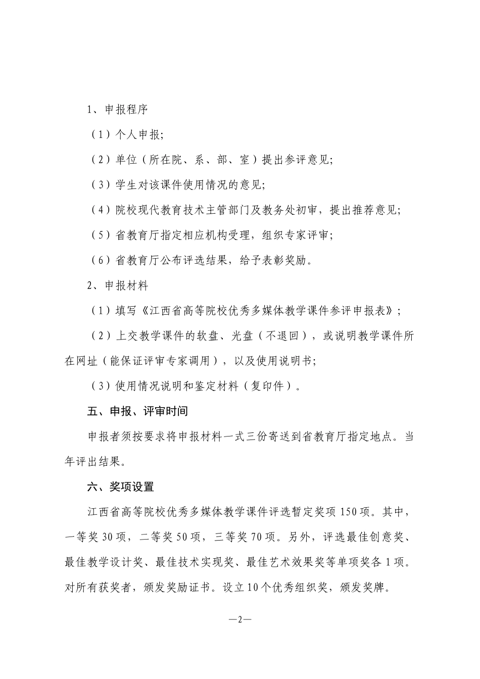 江西省高等院校优秀多媒体教学课件评选办法_第2页