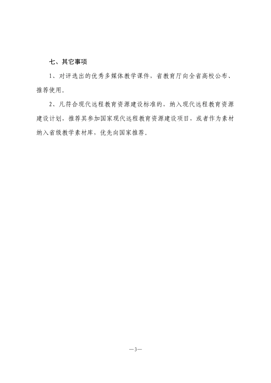 江西省高等院校优秀多媒体教学课件评选办法_第3页