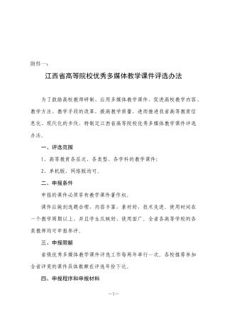 江西省高等院校优秀多媒体教学课件评选办法
