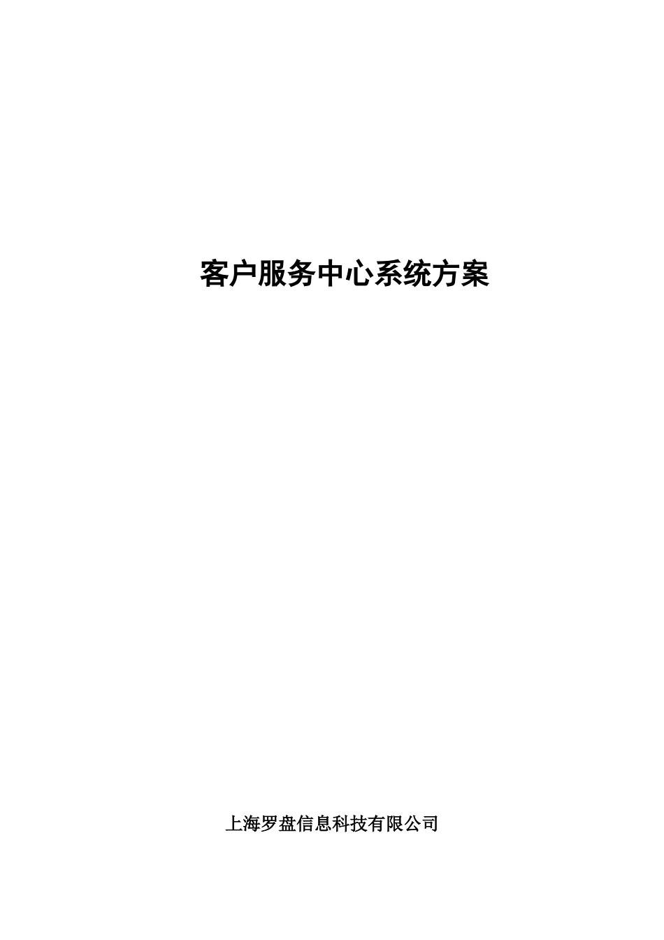 毕业论文 客服服务系统设计_第1页