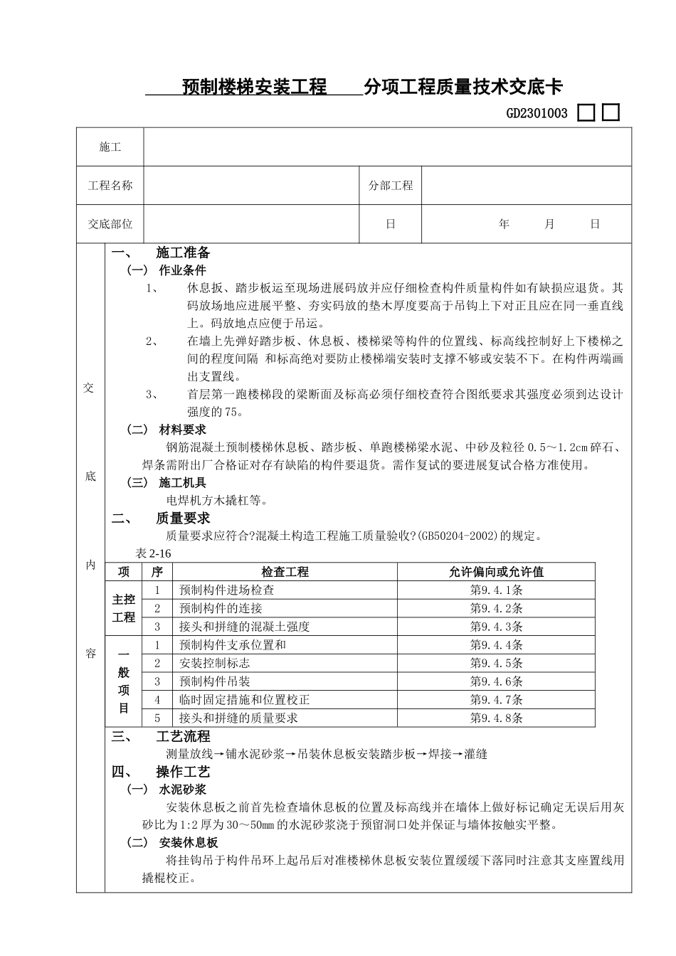 预制楼梯安装工程_第1页