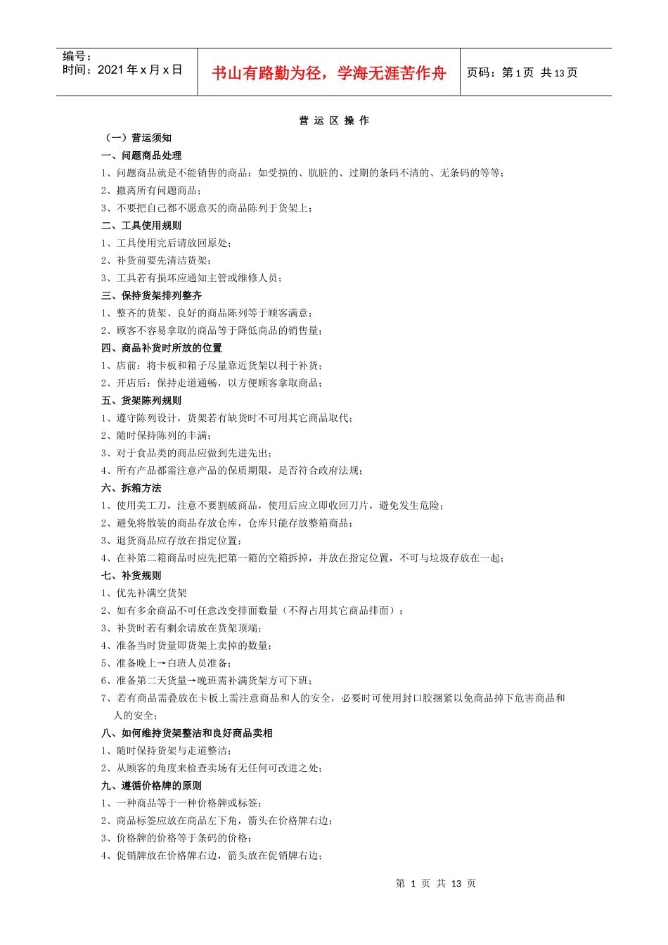 超市营运流程-经典_第1页