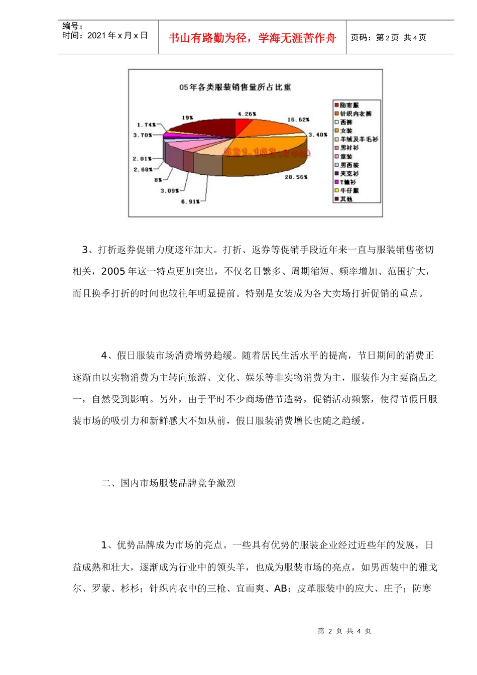 服装市场销售未来发展趋势分析(doc 4)_第2页
