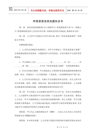 阿里爱爱连锁加盟协议书