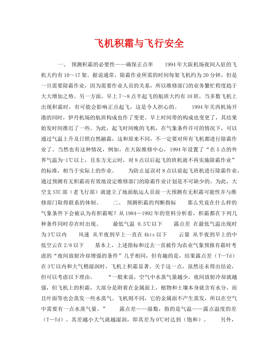 《安全管理》之飞机积霜与飞行安全 _第1页