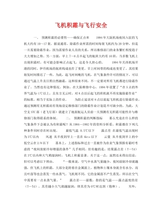 《安全管理》之飞机积霜与飞行安全 