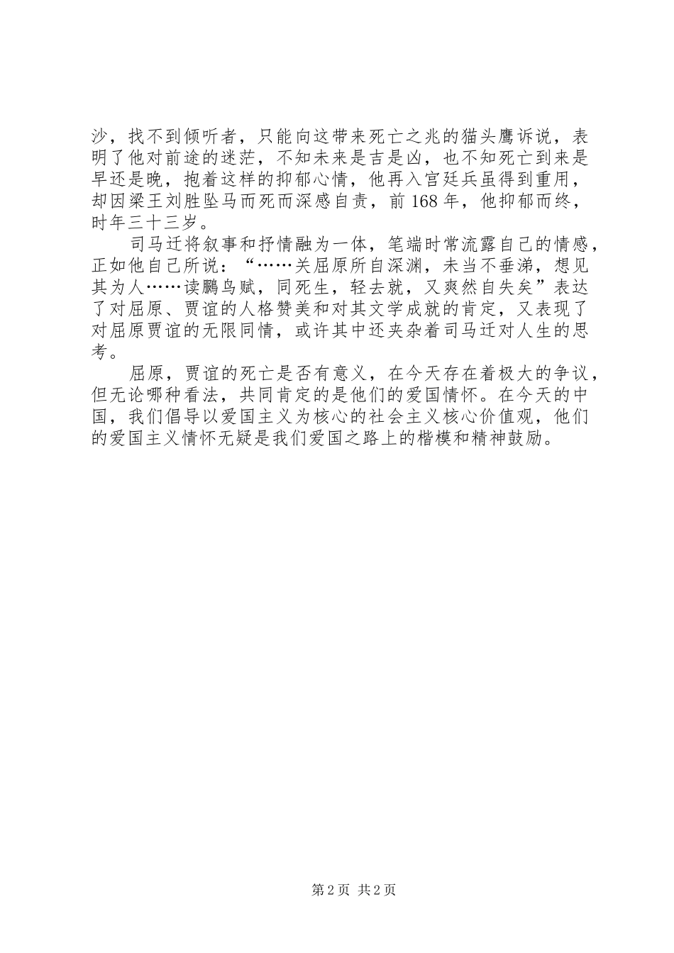 《屈原贾生列传》读后感_第2页