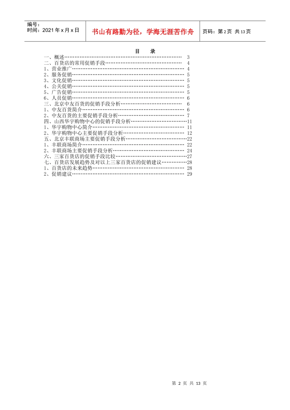 百货店间的促销手段比较分析（DOC16页）_第2页
